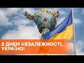 День независимости Украины - прямая трансляция торжественных мероприятий