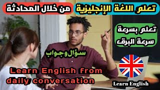 تعلم اللغة الإنجليزية من خلال المحادثةجمل_انجليزيةتعلم_الانجليزيةصوتlearnenglish