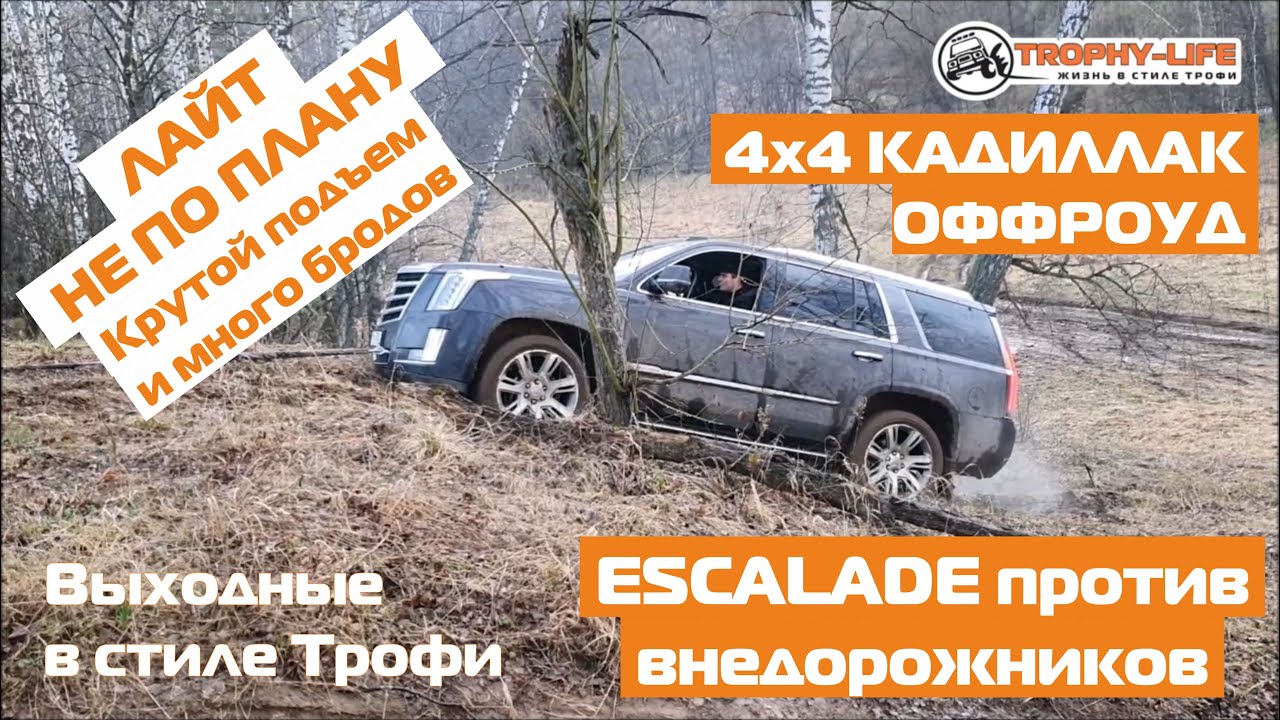 Кадиллак на бездорожье против джипа паджеро и пикапа. Эскалейд ...