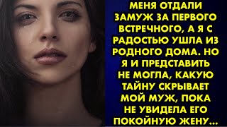 Меня отдали замуж за первого встречного, а я с радостью ушла из родного дома. Но я и представить не