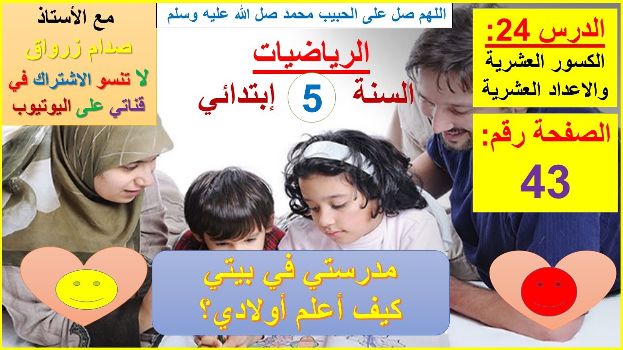 السنة 05 إبتدائي الرياضيات شرح كتاب الدروس الصفحة 43 الكسور العشرية والاعداد العشرية
