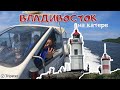 Экскурсия Трипстер на скоростном катере. Владивосток за 3 часа