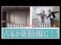 築45年の家をフルリフォームしたらとんでもない家が完成した！