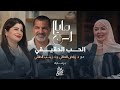لقاء خاص مع المتميزين في علم النفس الدكتور رياض الطائي والأستاذة زينب الطائي برنامج كرسي العلاقات لقاء خاص مع المتميزين في علم النفس الدكتور رياض الطائي والأستاذة زينب الطائي برنامج كرسي العلاقات