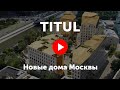 Titul. Видео про жилой комплекс «Титул»