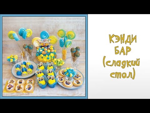 Кэнди бар миньоны своими руками