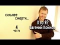 Кто Я?  Евгений Койнов. Сильнее смерти.