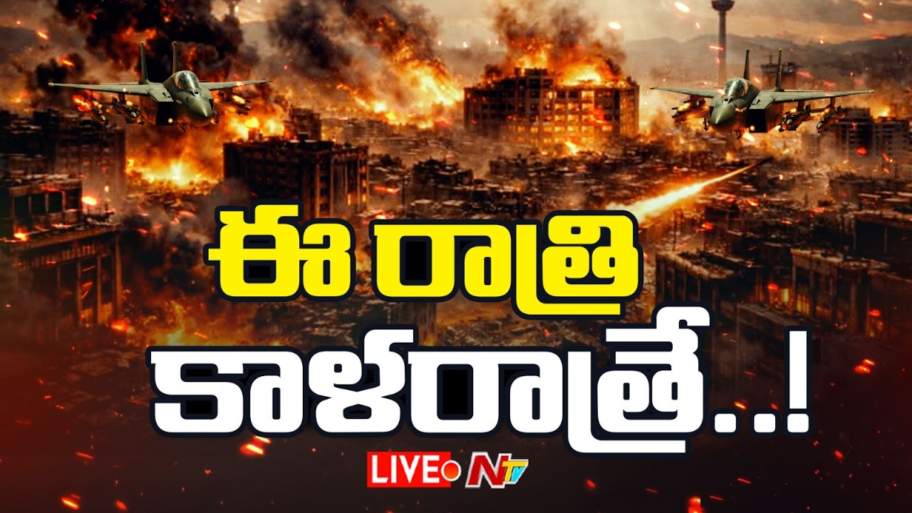LIVE: తీవ్ర రూపం దాల్చనున్న యుద్ధం | Iran War Updates | NTV Telugu
