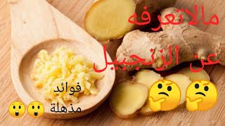 فوائد الزنجبيل المذهلة اهم الفوائد لصحتك