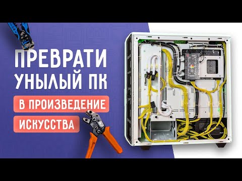 Моддинг проводов БП своими руками/Кастомизация ПК