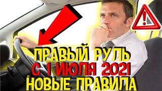 С 1 Июля 2021 Вступают Новые Правила Проверки Авто с Правым Рулем на Соответствие Стандарту в России