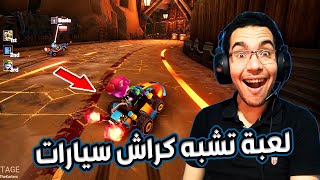 لعبة جديدة تشتغل على الكمبيوتر تشبه كراش سيارات فى 2023 😍🔥💖 The Karters 2 Turbo Charged