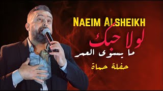 نعيم الشيخ - لولا حبك يا حبيبي والله ما يسوى العمر | naeim al sheikh live party