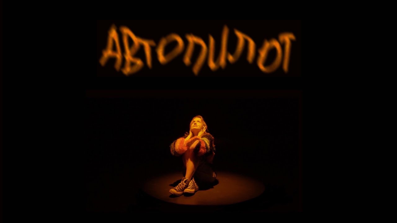 короткометражный фильм "Автопилот" | реж. Акиншина Дарья - YouTube