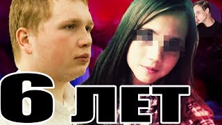 По стопам Дианы Шурыгиной. Очередного Парня Посадили на 6 лет По стопам Дианы Шурыгиной. Очередного Парня Посадили на 6 лет