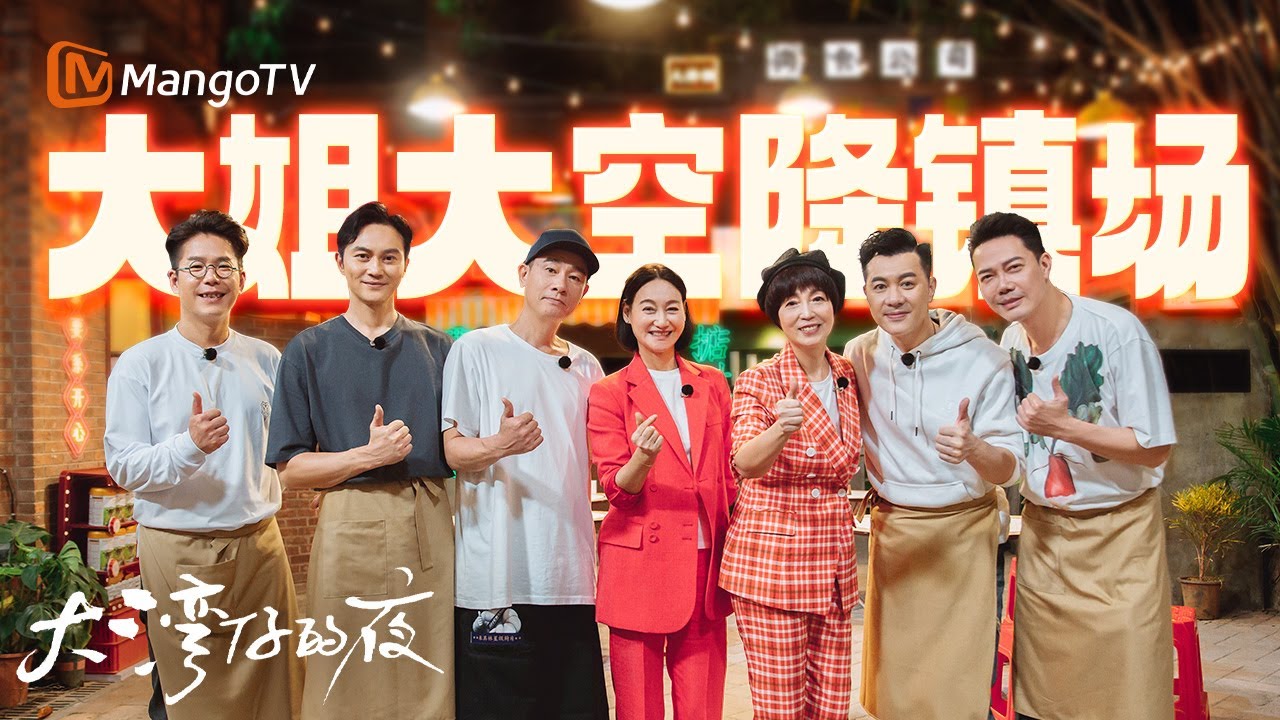 【SPECIAL】红姐石榴姐光临大排档🎉曾饰演母子的惠英红陈小春竟十余年未见 张智霖拷问谢天华苑琼丹有无传过绯闻  | 大湾仔的夜 Night in the Greater Bay丨MangoTV