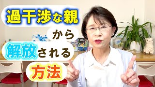 過干渉な親から解放される方法