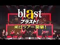 blast ブラスト！ ただいま先行予約受付中！