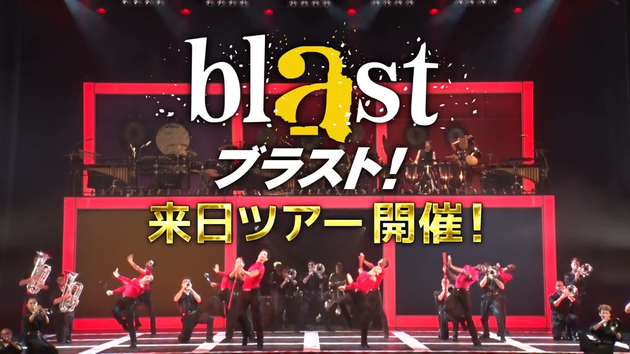 blast ブラスト！ ただいま先行予約受付中！ - YouTube