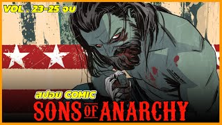 สปอยคอมมิค Sons of Anarchy 2015 (No.23-25) จบ
