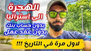 الهجرة الى استراليا بأسهل طريقة ممكن تشوفها بحياتك