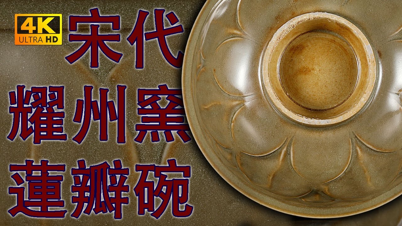 宋時代　青磁　耀州窯刻花碗　鉢　茶碗　唐物　古賞物　時代物(C-77) 4K】“將近千年前的器物，拍出五萬人民幣的價格，合一年才五十塊錢！你