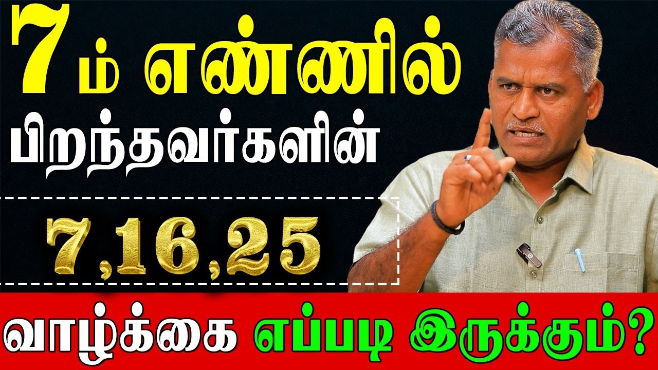 7 ஆம் தேதி பிறந்தவர்களின் வாழ்க்கை ரகசியங்கள்! | Numerology number 7