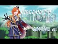 【FE風花雪月】クライマックス【祝発売5周年‼】