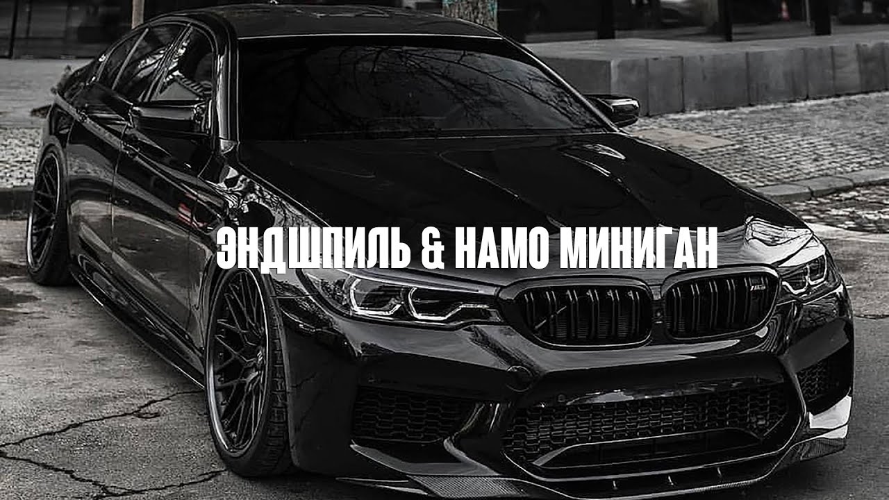 ЭНДШПИЛЬ & НАМО МИНИГАН - 20 13