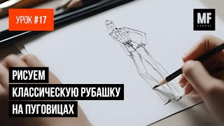 Рабочие эскизы для fashion. Урок №17