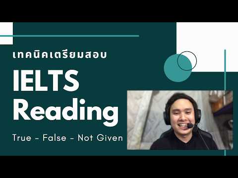 เตรียมสอบ IELTS ด้วยตัวเอง | EP1. Reading  True, False, Not Given