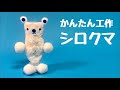【かわいい工作】シロクマの作り方〈R-1ヨーグルトのミニペットボトル〉【廃材DIY】