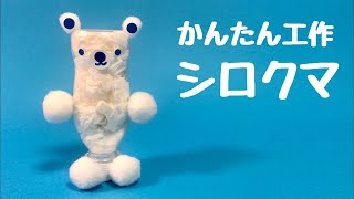 【かわいい工作】シロクマの作り方〈R-1ヨーグルトのミニペットボトル〉【廃材DIY】