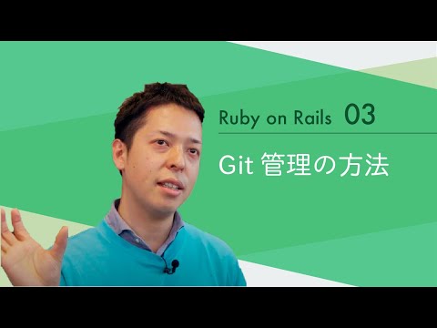 Ruby on Rails03 【Git管理の方法】