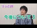 【りっこ28】今後について３