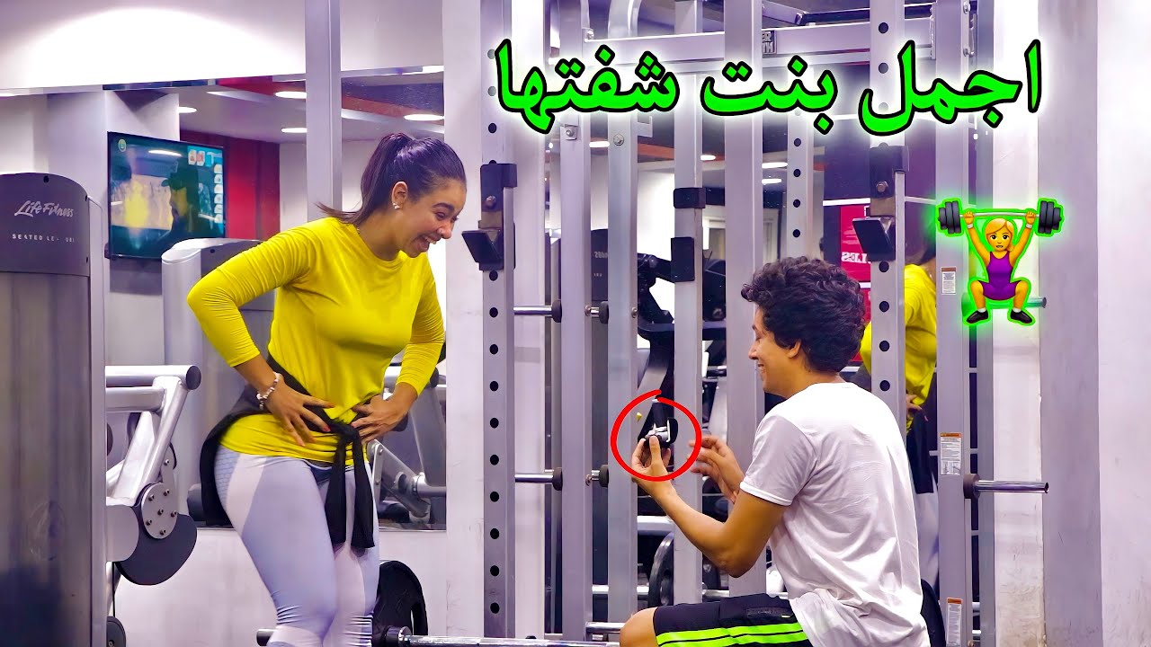 Gym Prank - طلبت من البنات الجواز داخل الجيم | الموضوع قلب بجد