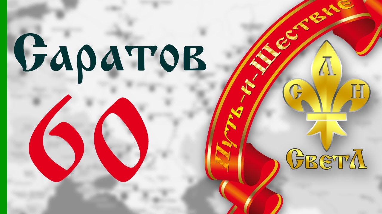 Газель 60 саратов маршрут