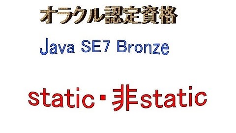 Java SE～オラクル認定資格Java SE7 Bronzeに挑戦PART9（staticと非staticについて）