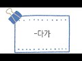 한국어 초급 문법 91 다가 한국어 초급 문법 91 다가