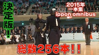 【高画質】【必見】【総数256本!】2015年度　剣道一本集総集編　【2015 ippon omnibus  Special】