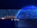 НТВ, Заставка программы "Страна и мир", 2003