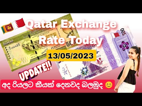 qatar exchange rate today sri lanka 2023 | අද රියලට කීයද | qatar money vs sri lanka rupees currency