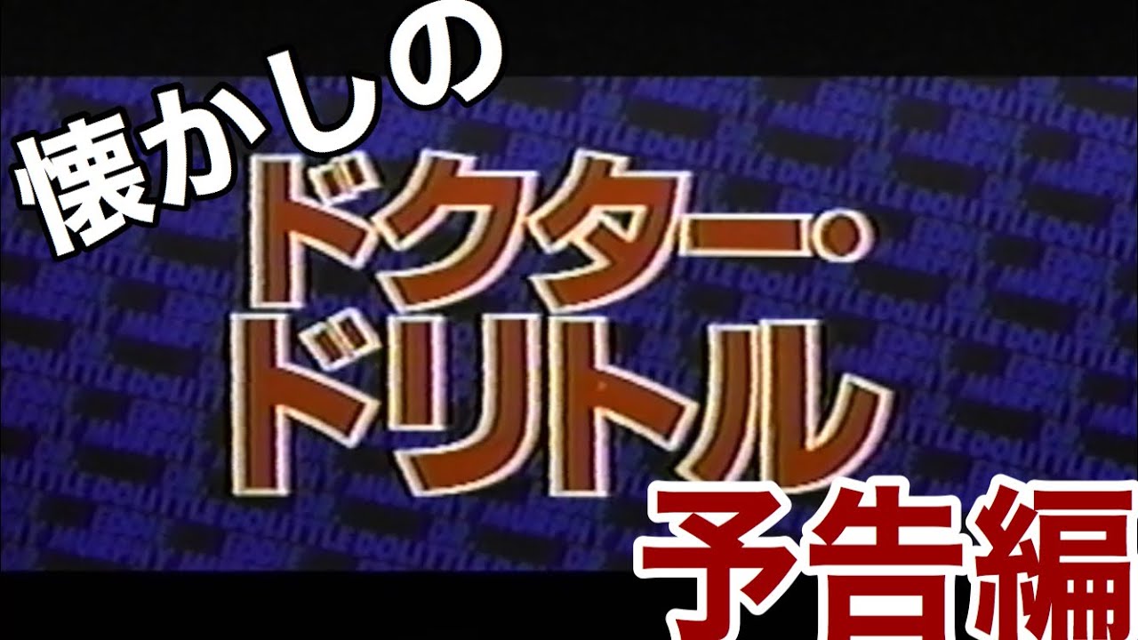 映画CM 「ドクター・ドリトル」(1998年) 日本版予告編 Dr. Dolittle 
