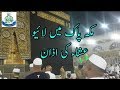 Isha azan live  makkah live  anjuman yade mustafa