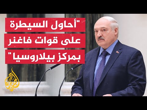 الرئيس البيلاروسي: قوات فاغنر طلبت التوجه نحو الأراضي البولندية