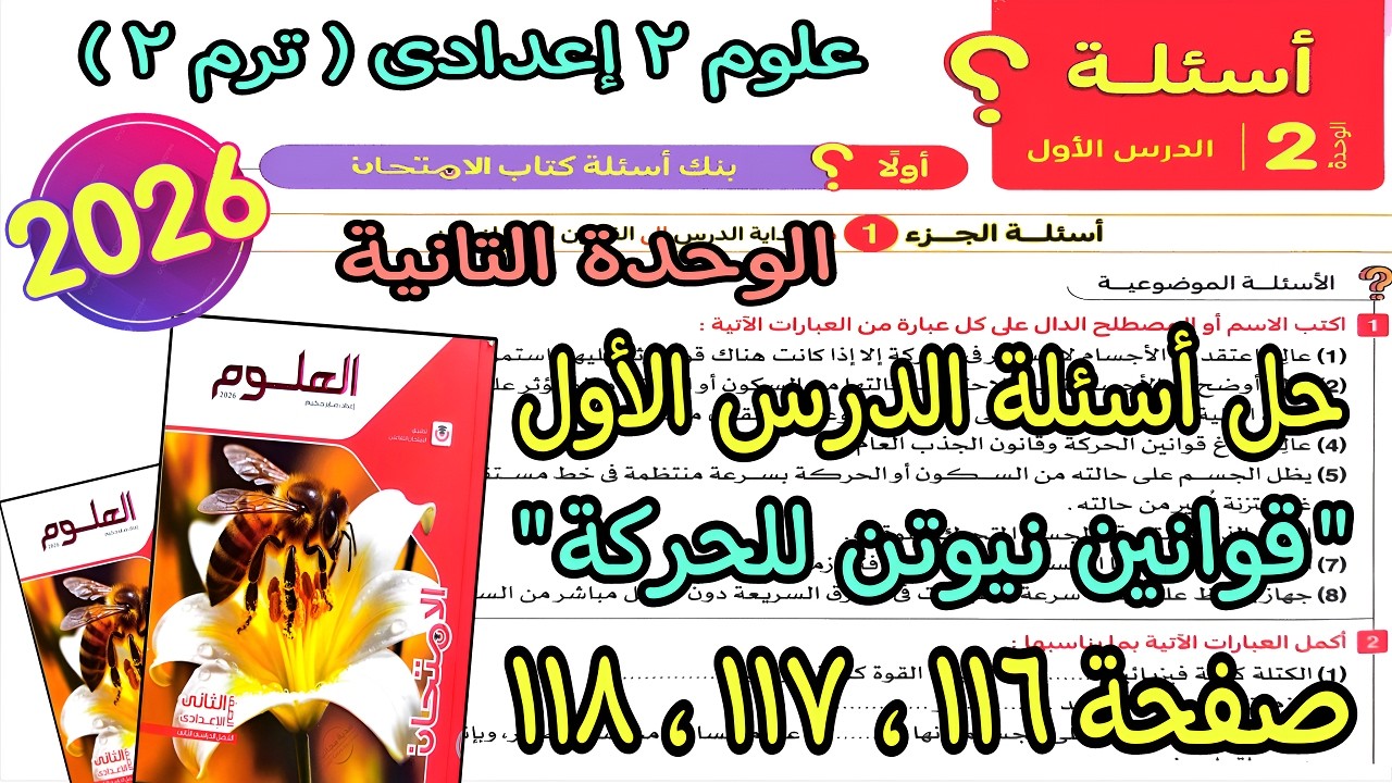 حل الدرس الأول الوحدة التانية(قوانين نيوتن للحركة)علوم 2 اعدادى ترم تانى2026|كتاب الامتحان ص116لـ118
