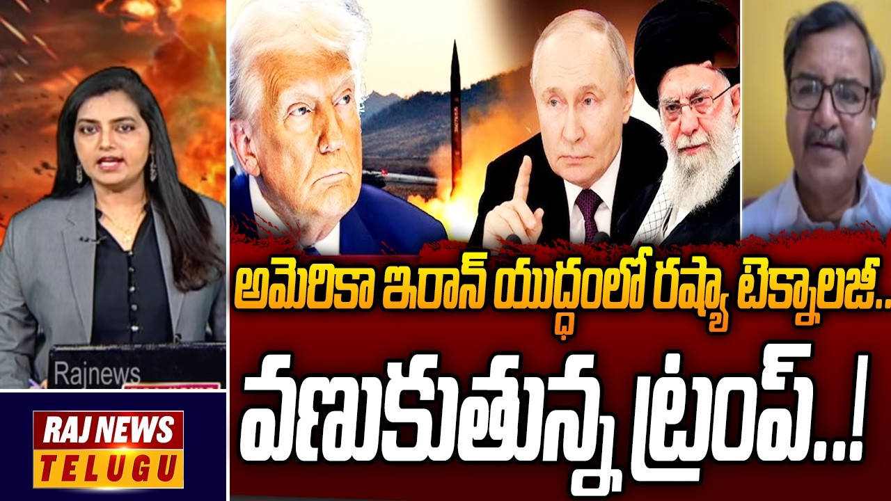 అమెరికా ఇరాన్ యుద్ధంలో రష్యా టెక్నాలజీ.. వణుకుతున్న ట్రంప్..! | Analyst Murali manohar | Raj News