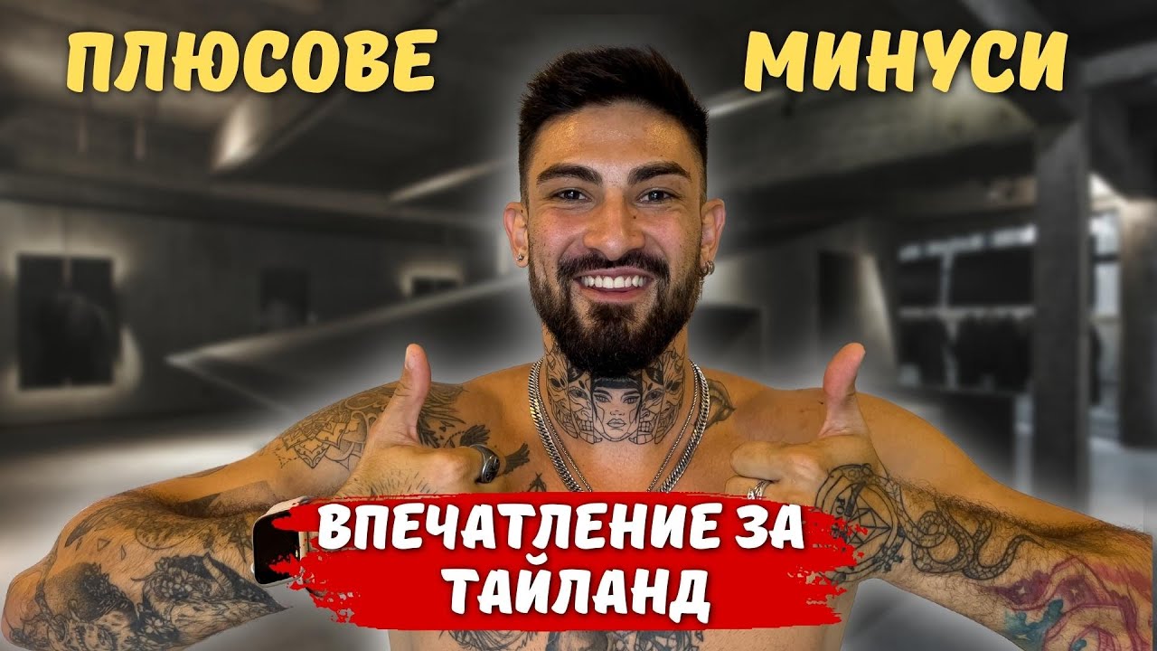 КАК СА ЖЕНИТЕ В ТАЙЛАНД ?