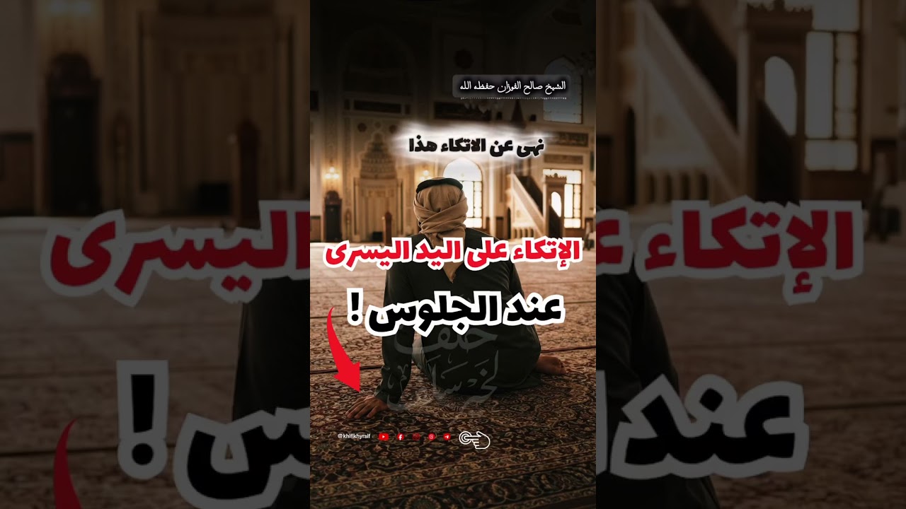 الاتكاء على اليد اليسرى عند الجلوس