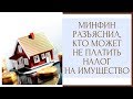 ⚖Кто может не платить налог на имущество⚖